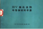 3-5族化合物<em><em>半导</em>体</em>材料手册