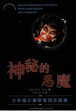 神秘的恶魔  少年福尔摩斯第四次探案