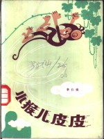 小猴儿皮皮