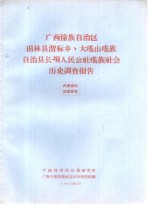 <em>广西</em>僮族自治区田林县渭标乡、大瑶山瑶族自治县长垌人民公社瑶族社会历史调查报告