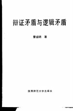 辩证矛盾与逻辑矛盾