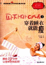 穿着睡衣就能瘦  1  韩国超模<em>艾米</em>的轻松瘦身秘笈