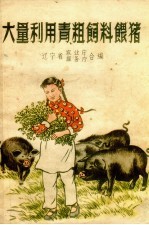 大量利<em>用</em>青、粗<em>饲料</em><em>喂猪</em>