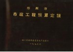 郑<em>州市</em>市政工程预算定额