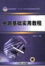 电路基础实用<em>教程</em>
