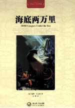 世界文学名著典藏  海底两万里  全译插图本