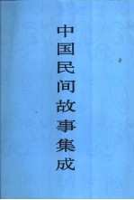 中国民间故事集成  <em>浙江</em>卷