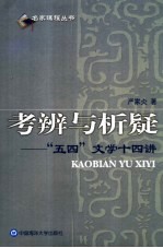 考辨与析疑  “五四”文学十四讲