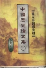 中国历史论<em>文集</em>  上  <em>从</em>先秦<em>到</em>南北朝