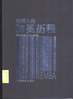 EMBA经理人<em>的</em>加冕历程 最佳商学院EMBA申请指南