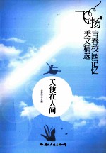 飞扬青春校园记忆美文精选  天使在人间