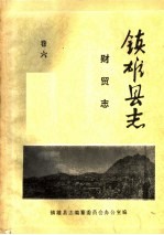 镇雄县<em>志</em>  <em>财贸</em><em>志</em>  卷6