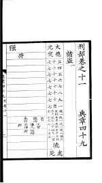 <em>大元</em>圣政国朝典章  <em>4</em>9-52