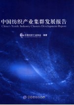 中国<em>纺织</em>产业集群发展报告