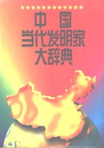 中国当代<em>发明</em>家大辞典