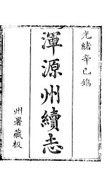 浑源州<em>续志</em>  <em>卷</em>1-<em>卷</em>2
