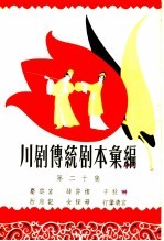 川剧传统剧本汇<em>编</em>  第20集