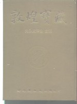 敦煌宝藏  第116册  伯2161-2199号