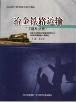 冶金职工技能鉴定指导教材  冶金铁路运输  机车分册