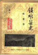 镇<em>雄县</em>志  社会志  卷10