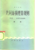 共同海损理算规则解释  约克安特华普规则