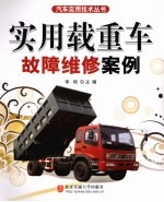 <em>实用</em>载重车故障维修案例