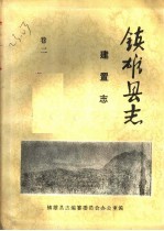 镇<em>雄县</em>志  建置志  卷2