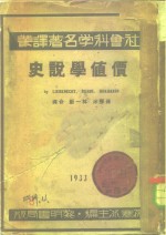 社会科学名<em>著</em>译丛  价值学说史