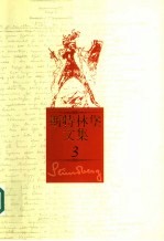 斯特林堡<em>文集</em>  第<em>3</em>卷