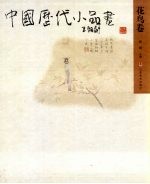 中国历代小品画  花鸟卷