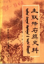 <em><em>土默特</em><em>右旗</em></em>史料  第2辑