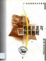 档案<em>开发</em>与<em>利用</em>教程