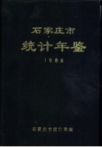 <em><em>石家</em><em>庄市</em></em>统计年鉴  1986