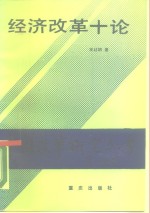 经济改革十论