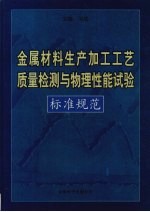 <em>金属</em>材料生产<em>加工</em><em>工艺</em>质量检测<em>与</em>物理性能试验标准规范  第4<em>卷</em>