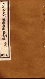 二十四史九通政典类要合编  第30册  卷172-176