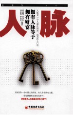 人脉  拥有人脉<em>等</em>于拥有财富