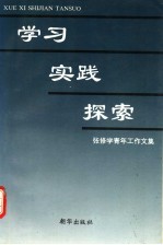 学习·实践·探索：<em>张</em><em>修学</em>青年工作文集