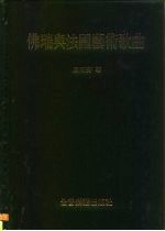 佛瑞<em>与</em>法国<em>艺术</em>歌曲