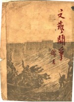 <em>文艺</em>门争