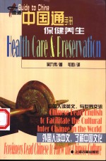 保健养生  汉英对照