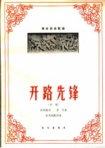 革命历史歌<em>曲</em>  开路先锋  齐唱