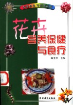 花卉营养保健与食疗