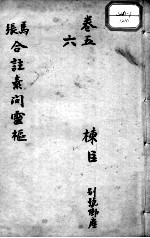 灵枢经  卷<em>5</em>-6