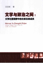 文学与政治之间  文学社团视野中的左联及其成员