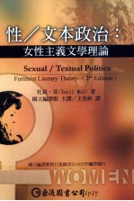 性  文本政治  女性主义文学理论