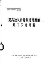 隧道专题<em>情报</em>资料  提高独头岩巷掘进速度的几个关键问题
