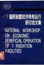 γ辐照装置经济有效运行研讨会<em>文</em>集