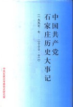 中国共产党石家庄历史大事记  1997.7-<em>2000</em>.12