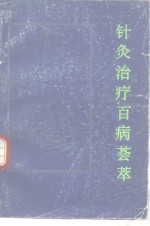针灸治疗百病荟萃